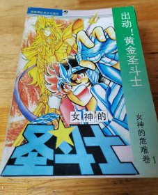 女神的圣斗士/圣斗士星矢/20本
