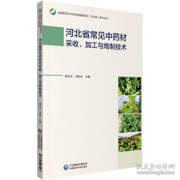 河北省常见中药材采收、加工与炮制技术