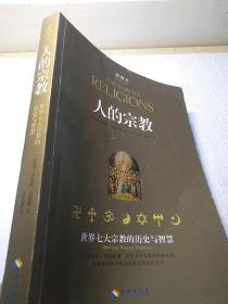 人的宗教：世界七大宗教的历史与智慧