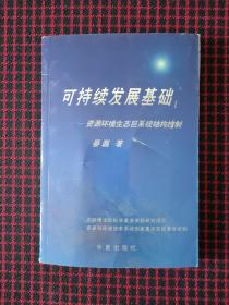 可持续发展基础:资源、环境、生态巨系统结构控制（正版现货无笔记）