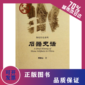 石器史話 9787509729816