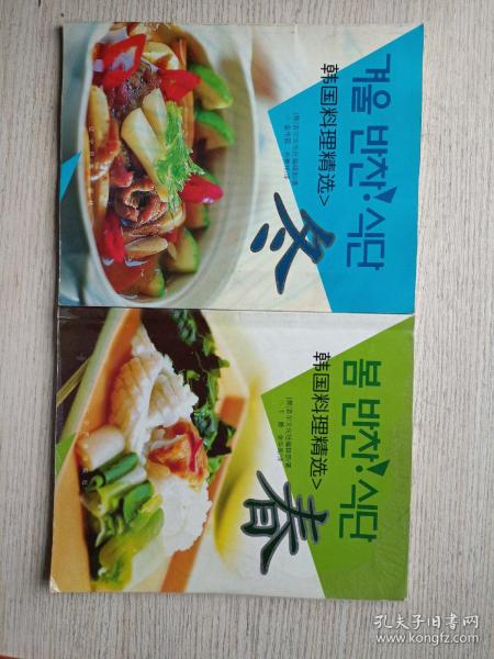 韩国料理精选：春 冬 朝汉对照 两本合售