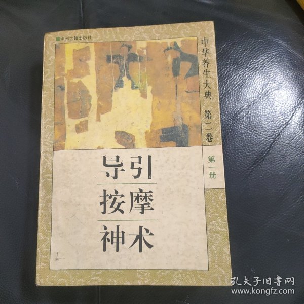 导引按摩神术（中华养生大典第二卷第一册）