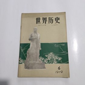 世界历史（双月刊）1979年第6期总第7期