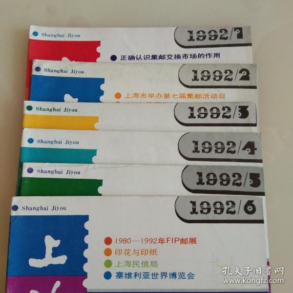 上海集邮1992年1－6