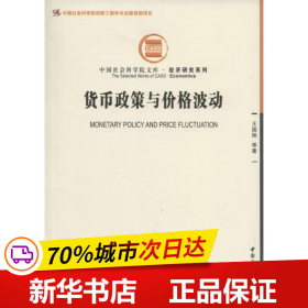 中国社会科学院文库·经济研究系列：货币政策与价格波动
