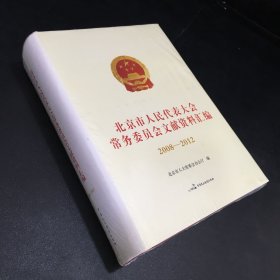 北京市人民代表大会常务委员会文献资料汇编2008-2012（未拆封全新）