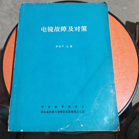 電鏡故障及對(duì)策