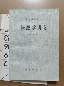 法医学讲义（试用本）