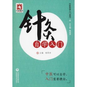 针灸自学入门（中医自学入门系列）