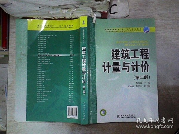 普通高等教育“十一五”规划教材 建筑工程计量与计价（第二版）