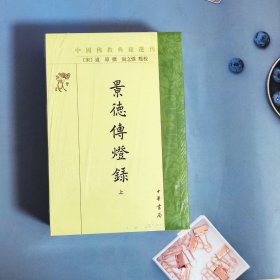 景德传灯录（中国佛教典籍选刊·全3册·平装繁体竖排）