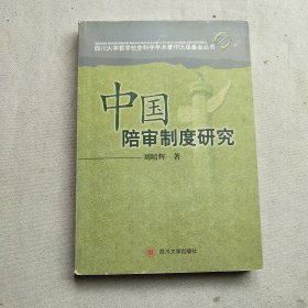 中国陪审制度研究