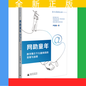 网助童年：数字媒介下儿童阅读的变革与省思