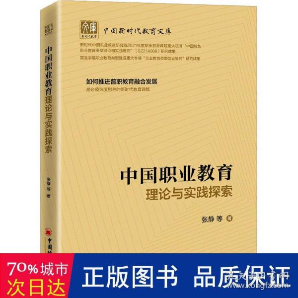 中国职业教育理论与实践探索