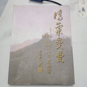 清气曼曼——方志明 张琬如双八十史画集