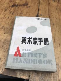 美术家手册—-材料与技巧（90年1版1印）