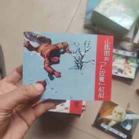北京小学生连环画：小马倌和（大皮靴）叔叔
