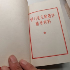 学习毛主席著作辅导材料
