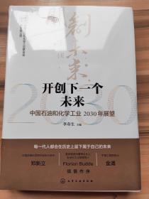 开创下一个未来——中国石油和化学工业2030年展望