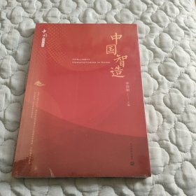 中国智造<全新>