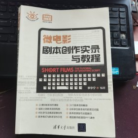 微电影剧本创作实录与教程