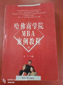 哈佛商学院MBA案例教程（下）