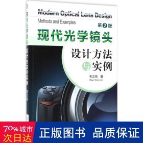 现代光学镜头设计方法与实例（第2版）