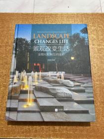 景观改变生活 全程化控制实例全析