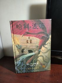 哈利波特与密室（精装）（正版 有防伪标识）