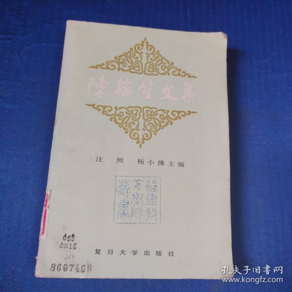 陈翰笙文集