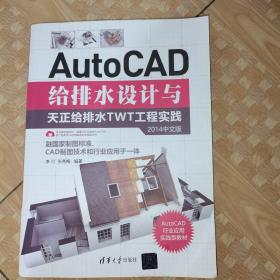 AutoCAD给排水设计与天正给排水TWT工程实践（2014中文版）