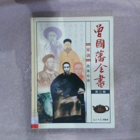 曾国藩全书 第三卷 家训