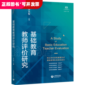 上海教师教育丛书·知困书系：基础教育教师评价研究