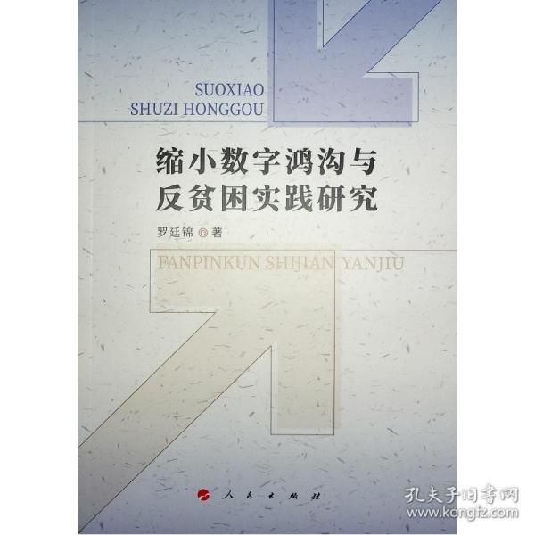 缩小数字鸿沟与反贫困实践研究 经济理论、法规 罗廷锦 新华正版