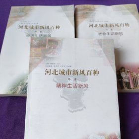 河北城市新风百种(1－3卷)经济生活新风，社会生活新风，精神生活新风3本合售