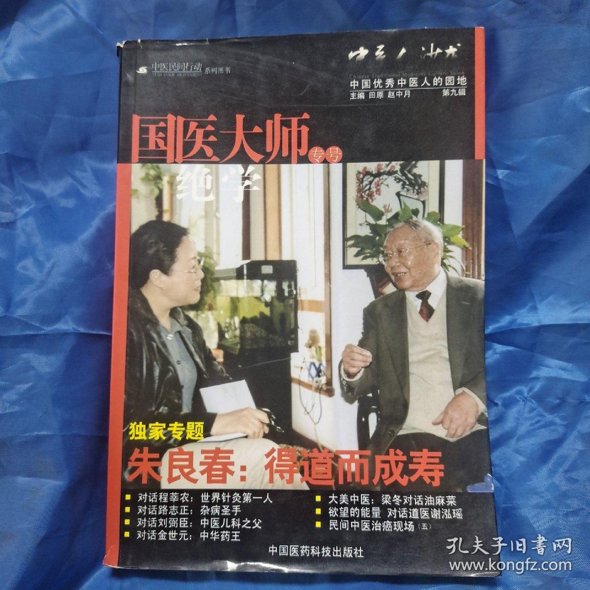 中医人沙龙（第9辑）：国医大师绝学（专号）