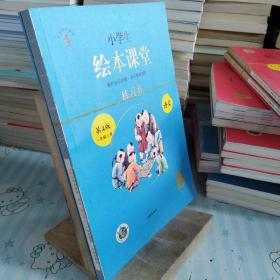 2021新版绘本课堂一年级上册语文练习书部编版小学生阅读理解专项训练1上同步教材学习资料