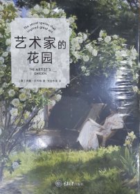 艺术家的花园
