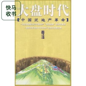 大盘时代 王志纲工作室 四川人民出版社 9787220057113