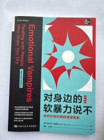 对身边的软暴力说不：如何识别和摆脱情感勒索（第2版）