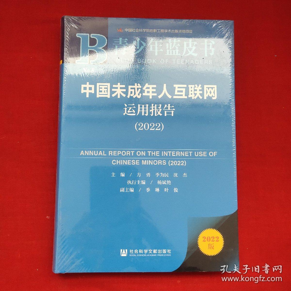 青少年蓝皮书：中国未成年人互联网运用报告（2022）