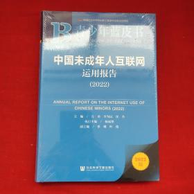 青少年蓝皮书：中国未成年人互联网运用报告（2022）