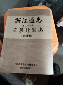 浙江通志第二十九卷发展计划志（终审稿）
