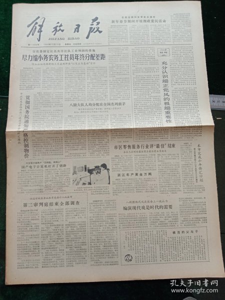 解放日报，1980年12月12日审判四人帮，其它详情见图，对开四版。