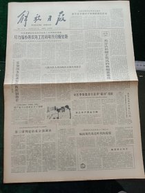解放日报，1980年12月12日审判四人帮，其它详情见图，对开四版。