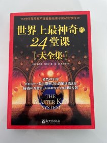 世界上最神奇的24堂课