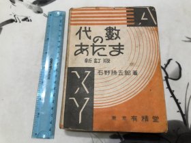 好品！带书皮 日本1948年 《代数》