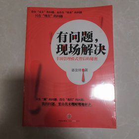 有问题，现场解决（正版未拆封）：丰田管理模式背后的秘密