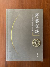 野云说钱——中国古钱的鉴赏与收藏